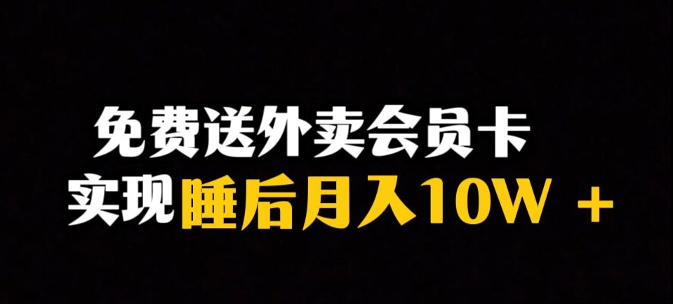 靠送外卖会员卡实现睡后月入10万＋冷门暴利赛道，保姆式教学【揭秘】-小柒笔记