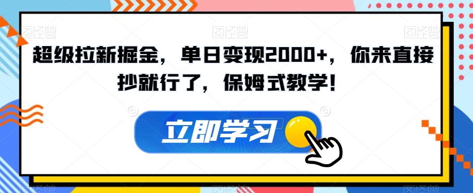 超级拉新掘金，单日变现2000+，你来直接抄就行了，保姆式教学！【揭秘】-小柒笔记