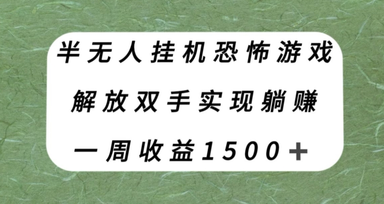 半无人挂机恐怖游戏，解放双手实现躺赚，单号一周收入1500+【揭秘】-小柒笔记