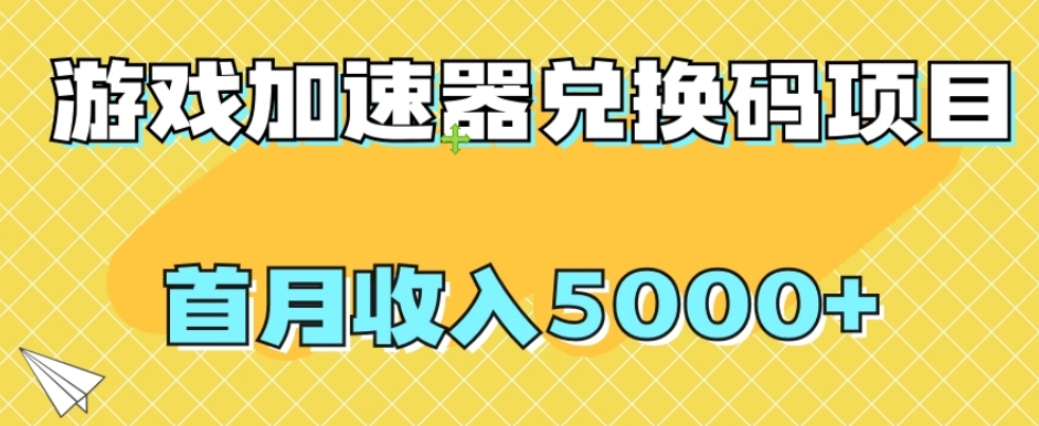 【全网首发】游戏加速器兑换码项目，首月收入5000+【揭秘】-小柒笔记