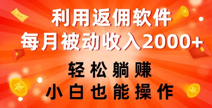 利用返佣软件，轻松躺赚，小白也能操作，每月被动收入2000+【揭秘】-小柒笔记