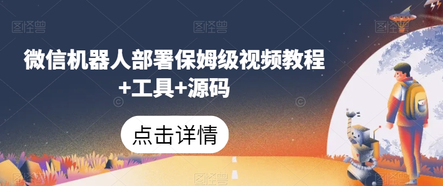 微信机器人部署保姆级视频教程+工具+源码-小柒笔记