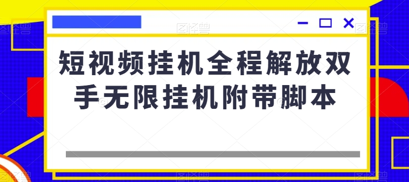 短视频挂机全程解放双手无限挂机附带脚本-小柒笔记