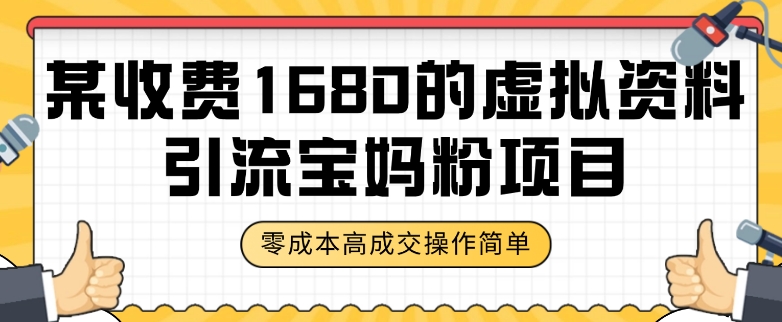 某收费1680的虚拟资料引流宝妈粉项目，零成本无脑操作，成交率非常高（教程+资料）【揭秘】-小柒笔记