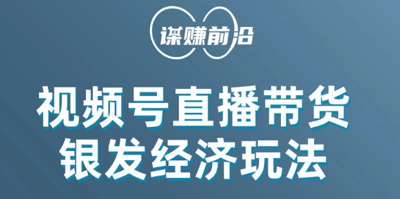 视频号带货，吸引中老年用户，单场直播销售几百单-小柒笔记