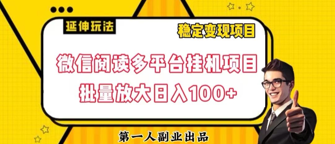 微信阅读多平台挂机项目批量放大日入100+【揭秘】-小柒笔记