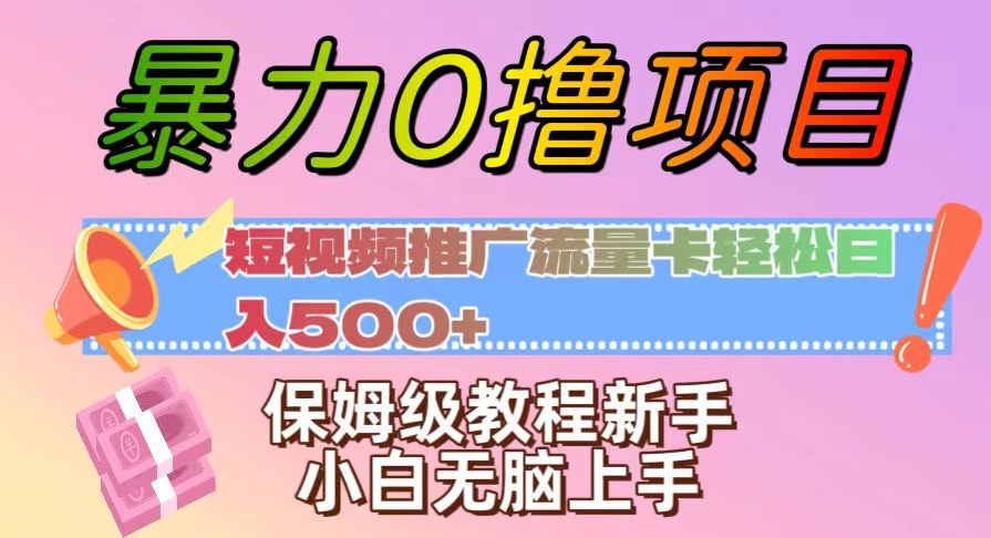 暴力0撸项目：短视频推广流量卡轻松日入500+，保姆级教程新手小白无脑上手【揭秘】-小柒笔记