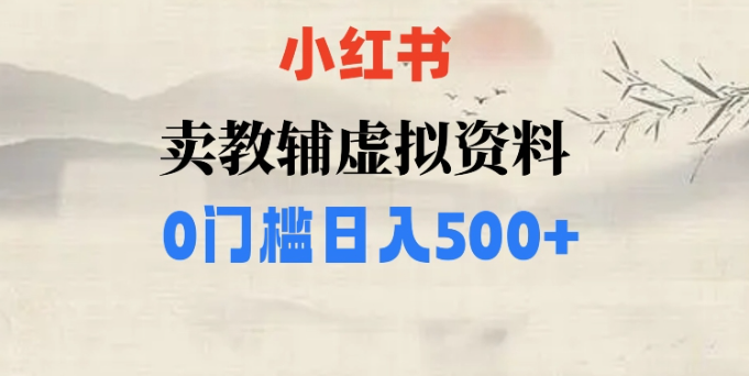 小红书卖小学辅导资料，条条爆款笔记，0门槛日入500【揭秘】-小柒笔记