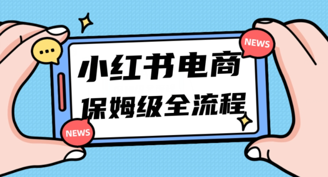 月入5w小红书掘金电商，11月最新玩法，实现弯道超车三天内出单，小白新手也能快速上手-小柒笔记