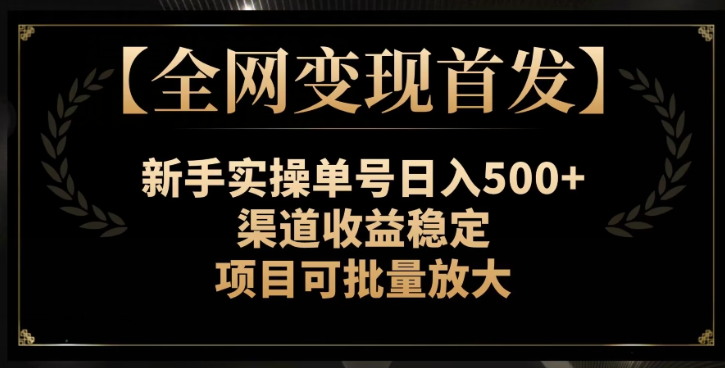 【全网变现首发】新手实操单号日入500+，渠道收益稳定，项目可批量放大【揭秘】-小柒笔记