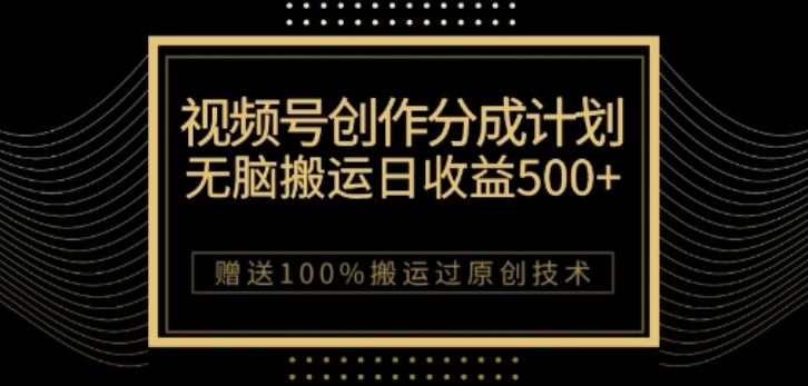 视频号分成计划与私域双重变现，纯搬运无技术，日入3~5位数【揭秘】-小柒笔记