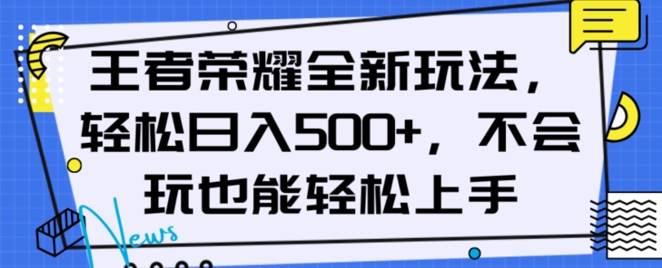 王者荣耀全新玩法，轻松日入500+，小白也能轻松上手【揭秘】-小柒笔记