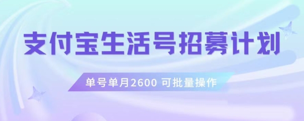 支付宝生活号作者招募计划，单号单月2600，可批量去做，工作室一人一个月轻松1w+【揭秘】-小柒笔记