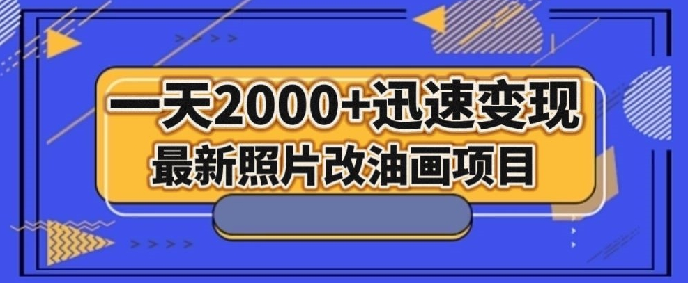 最新照片改油画项目，流量爆到爽，一天2000+迅速变现【揭秘】-小柒笔记