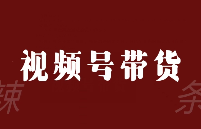 视频号带货联盟，赚信息差的带货钱，只需手机随时随地都可以做！-小柒笔记