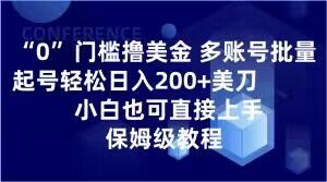 0门槛撸美金，多账号批量起号轻松日入200+美刀，小白也可直接上手，保姆级教程【揭秘】-小柒笔记