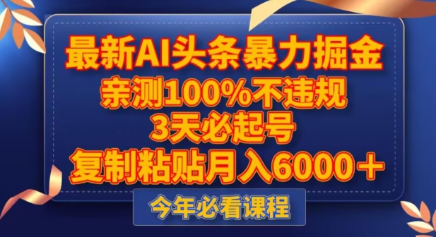 最新AI头条暴力掘金，3天必起号，不违规0封号，复制粘贴月入5000＋【揭秘】-小柒笔记