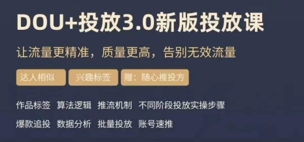 dou+豆荚投放实操课3.0新版，让流量更精准，质量更高，告别无效流量-小柒笔记