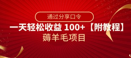 薅羊毛项目，靠分享口令，一天轻松收益100+【附教程】【揭秘】-小柒笔记