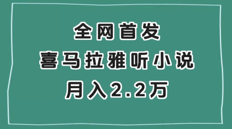 全网首发，喜马拉雅挂机听小说月入2万＋【揭秘】-小柒笔记