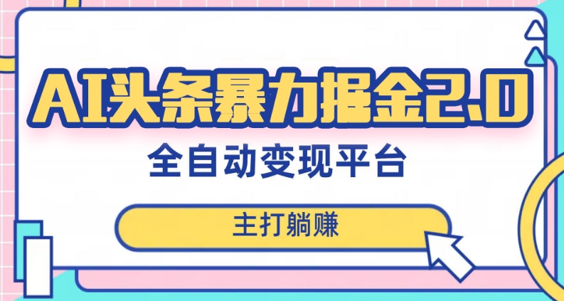 最新头条AI全自动提款机项目，独家蓝海，简单复制粘贴，月入5000＋轻松实现(可批量矩阵)【揭秘】-小柒笔记