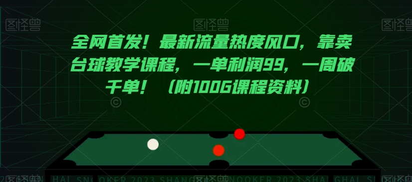 全网首发！最新流量热度风口，靠卖台球教学课程，一单利润99，一周破千单！（附100G课程资料）-小柒笔记