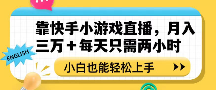 靠快手小游戏直播，月入三万+每天只需两小时，小白也能轻松上手【揭秘】-小柒笔记