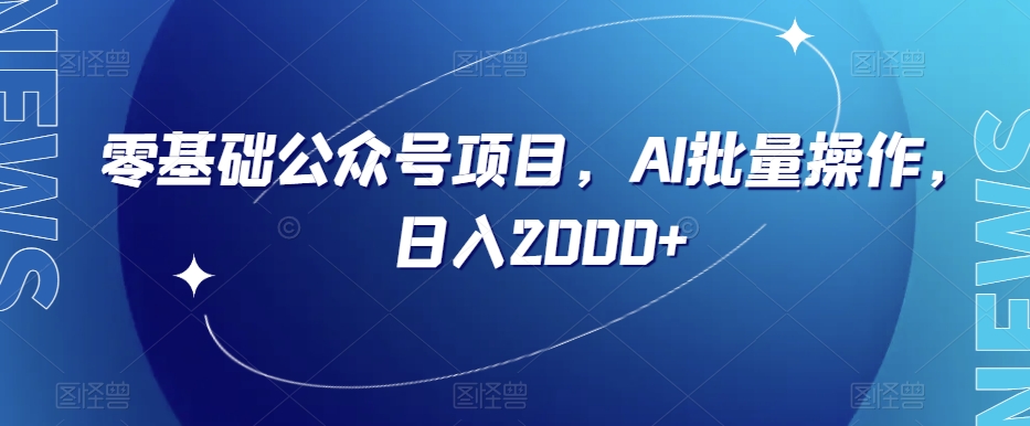 零基础公众号项目，AI批量操作，日入2000+【揭秘】-小柒笔记