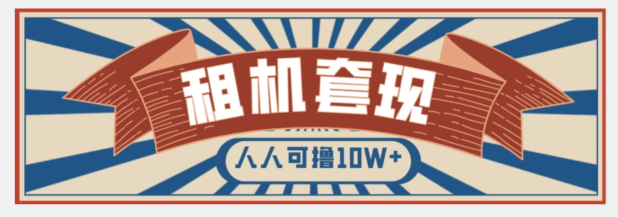 年底最新快速变现项目，手机以租代购套现，人人可撸10W+【揭秘】-小柒笔记