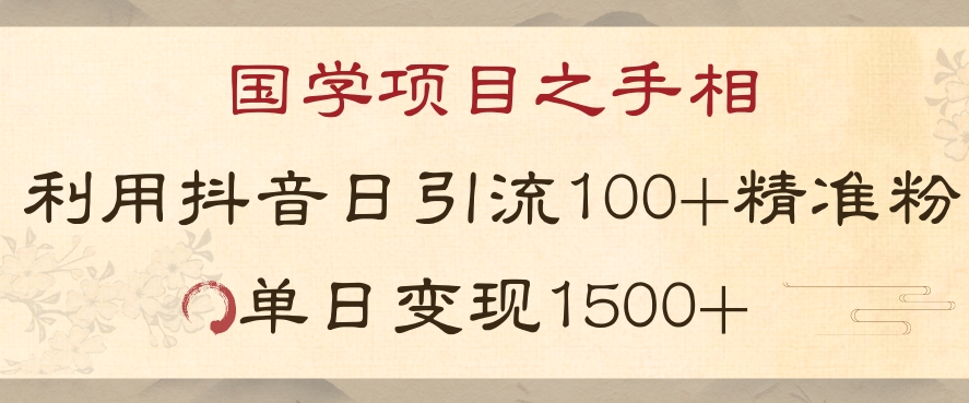 国学项目新玩法利用抖音引流精准国学粉日引100单人单日变现1500【揭秘】-小柒笔记