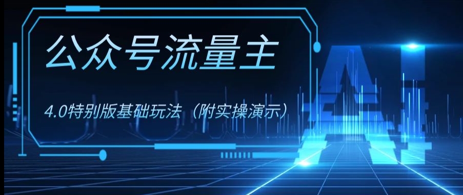 公众号流量主4.0特别版玩法，0成本0门槛项目（付实操演示）【揭秘】-小柒笔记