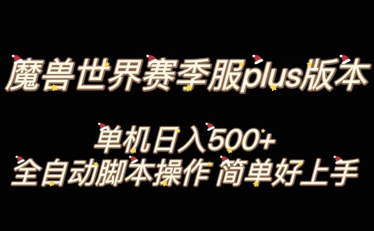 魔兽世界plus版本全自动打金搬砖，单机500+，操作简单好上手【揭秘】-小柒笔记