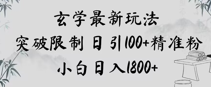 玄学新玩法，突破限制，日引100+精准粉，小白日入1800+【揭秘】-小柒笔记