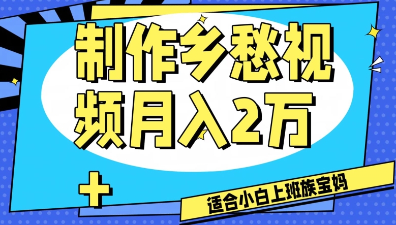 制作乡愁视频，月入2万+工作室可批量操作【揭秘】-小柒笔记