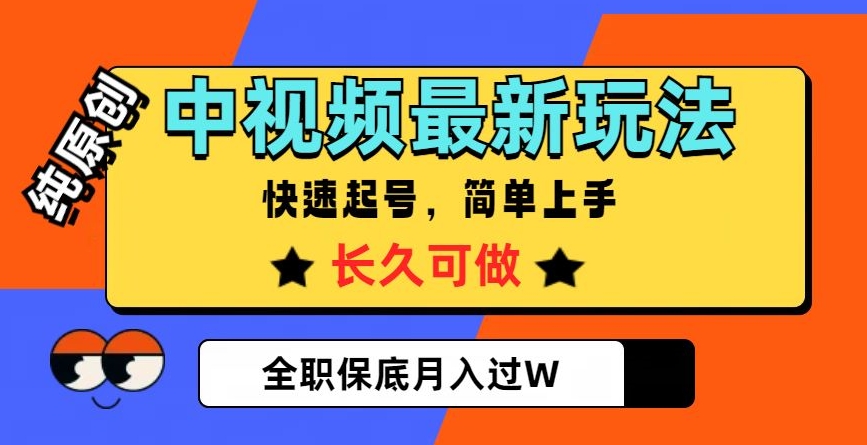 中视频最新玩法，纯原创，项目长久快速起号，简单上手，全职保底月入过W【揭秘】-小柒笔记