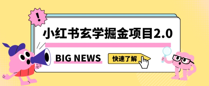 小红书玄学掘金项目，值得常驻的蓝海项目，日入3000+附带引流方法以及渠道【揭秘】-小柒笔记