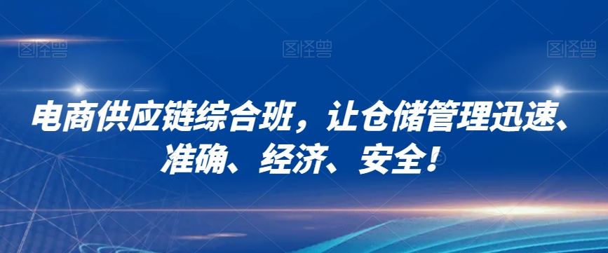 电商供应链综合班，让仓储管理迅速、准确、经济、安全！-小柒笔记