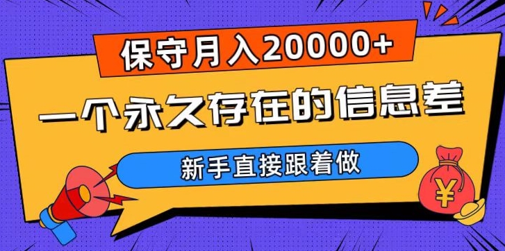 一个永久存在的信息差，保守月入20000+，新手直接跟着做【揭秘】-小柒笔记