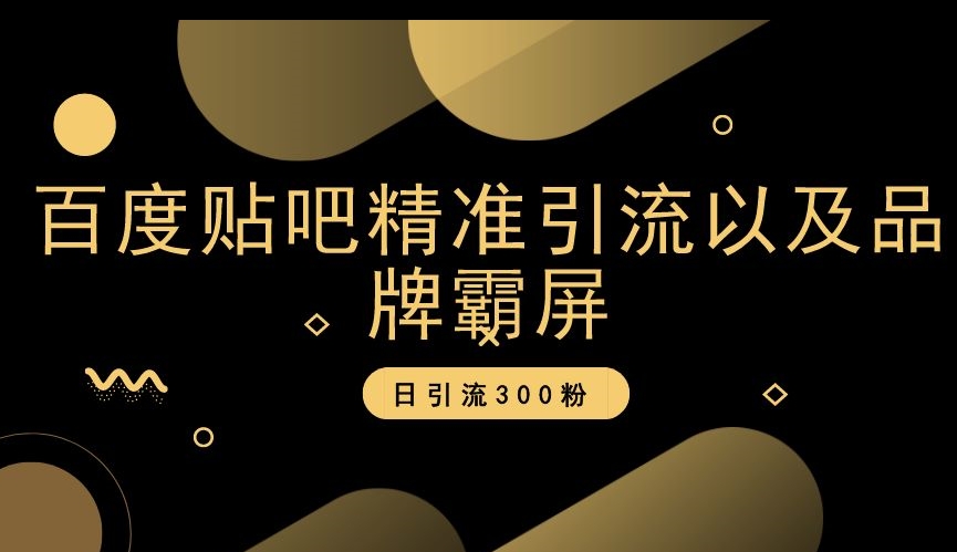 百度贴吧精准引流以及品牌霸屏，日引流300粉【揭秘】-小柒笔记