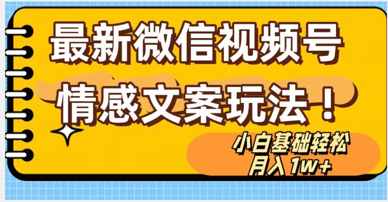 微信视频号情感文案最新玩法，小白轻松月入1万+无脑搬运【揭秘】-小柒笔记