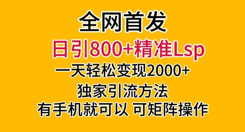 全网首发！日引800+精准老色批，一天变现2000+，独家引流方法，可矩阵操作【揭秘】-小柒笔记