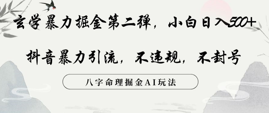 玄学暴力掘金第二弹，小白日入500+，抖音暴力引流，不违规，术封号，八字命理掘金AI玩法【揭秘】-小柒笔记