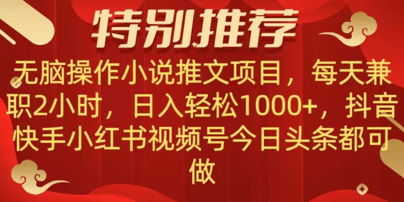 无脑操作【小说推文项目】，兼职每天两小时，日入轻松1000+，抖音快手视频号小红湖中视频都可做【揭秘】-小柒笔记