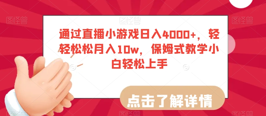 通过直播小游戏日入4000+，轻轻松松月入10w，保姆式教学小白轻松上手【揭秘】-小柒笔记