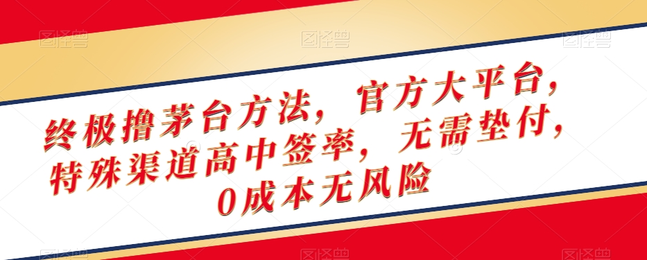 终极撸茅台方法，官方大平台，特殊渠道高中签率，无需垫付，0成本无风险【揭秘】-小柒笔记