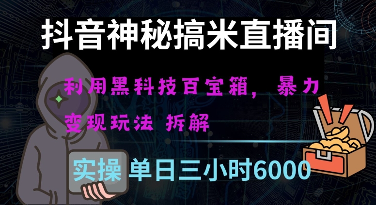 抖音神秘直播间黑科技日入四位数及格暴力项目全方位解读【揭秘】-小柒笔记