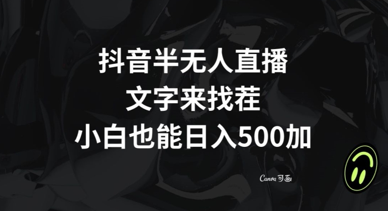 抖音半无人直播，文字来找茬小游戏，每天收益500+【揭秘】-小柒笔记