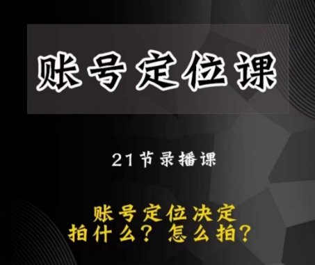 黑马短视频账号定位课，账号精准定位，带给您最前沿的定位思路-小柒笔记