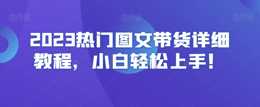 2023热门图文带货详细教程，小白轻松上手！-小柒笔记