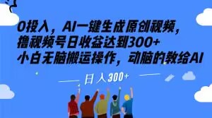 0投入，AI一键生成原创视频，撸视频号日收益达到300+小白无脑搬运操作，动脑的教给AI【揭秘】-小柒笔记